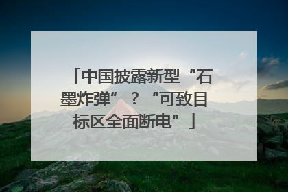 中国披露新型“石墨炸弹”？“可致目标区全面断电”