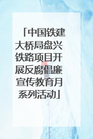 中国铁建大桥局盘兴铁路项目开展反腐倡廉宣传教育月系列活动