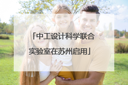 中工设计科学联合实验室在苏州启用