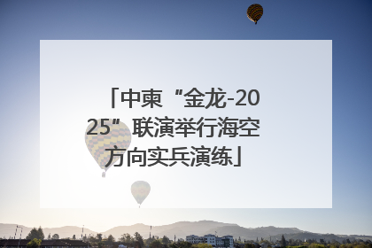 中柬“金龙-2025”联演举行海空方向实兵演练