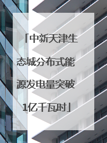 中新天津生态城分布式能源发电量突破1亿千瓦时