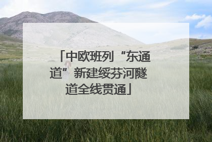 中欧班列“东通道”新建绥芬河隧道全线贯通