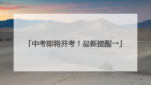 中考即将开考！最新提醒→