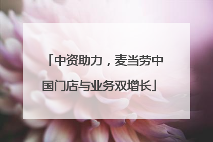 中资助力，麦当劳中国门店与业务双增长
