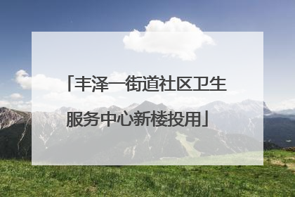 丰泽一街道社区卫生服务中心新楼投用