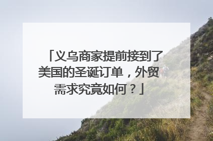 义乌商家提前接到了美国的圣诞订单，外贸需求究竟如何？