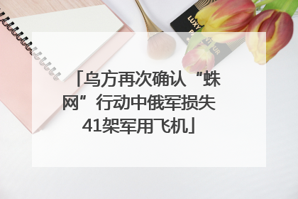 乌方再次确认“蛛网”行动中俄军损失41架军用飞机