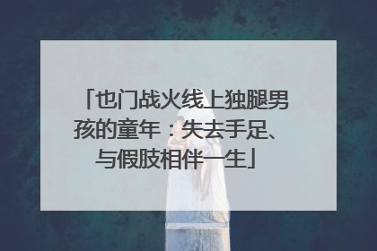 也门战火线上独腿男孩的童年：失去手足、与假肢相伴一生