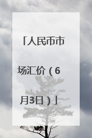 人民币市场汇价（6月3日）