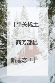 事关稀土，商务部最新表态！