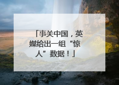 事关中国，英媒给出一组“惊人”数据！