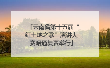 云南省第十五届“红土地之歌”演讲大赛昭通复赛举行