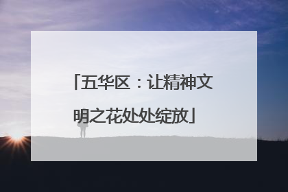五华区：让精神文明之花处处绽放