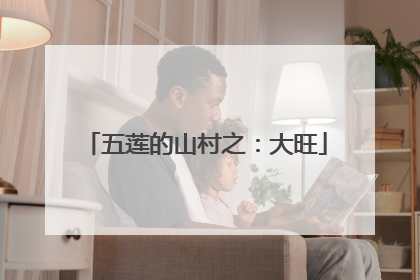 五莲的山村之：大旺