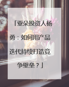 亚朵投资人杨勇：如何用产品迭代持续打造竞争壁垒？