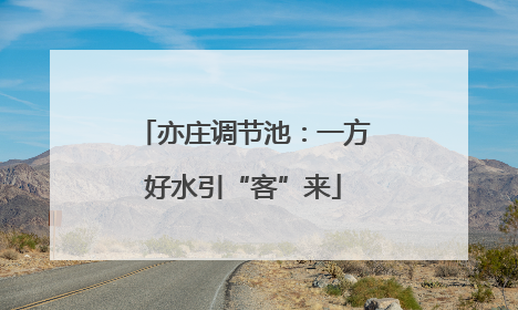 亦庄调节池：一方好水引“客”来