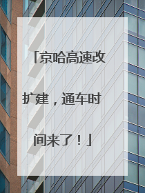 京哈高速改扩建，通车时间来了！