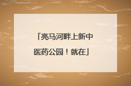 亮马河畔上新中医药公园！就在