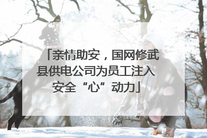 亲情助安，国网修武县供电公司为员工注入安全“心”动力