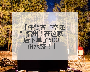 任贤齐“空降”福州！在这家店下单了500份水饺！