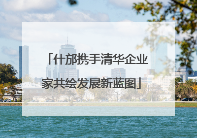 什邡携手清华企业家共绘发展新蓝图
