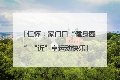 仁怀：家门口“健身圈”“近”享运动快乐