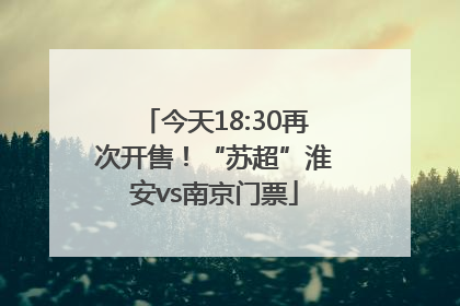 今天18:30再次开售！“苏超”淮安vs南京门票