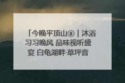 今晚平顶山⑧｜沐浴习习晚风 品味视听盛宴 白龟湖畔·草坪音乐会激情上演