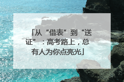 从“借表”到“送证”：高考路上，总有人为你点亮光