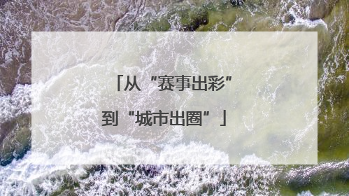 从“赛事出彩”到“城市出圈”