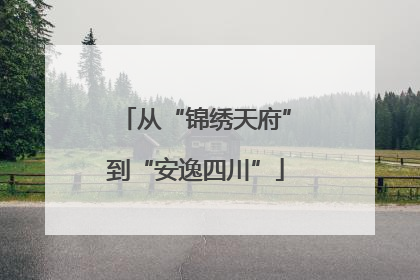 从“锦绣天府”到“安逸四川”
