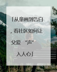 从童画到告白，看社区如何让父爱 “声” 入人心