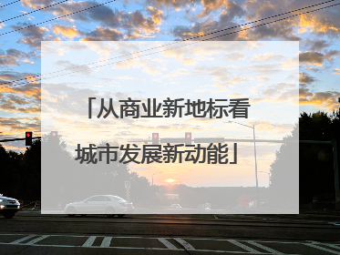 从商业新地标看城市发展新动能