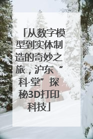 从数字模型到实体制造的奇妙之旅，沪东“科·堂”探秘3D打印科技