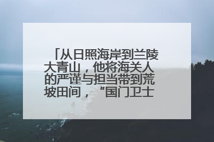 从日照海岸到兰陵大青山，他将海关人的严谨与担当带到荒坡田间，“国门卫士”刘磊——让艾草长成“生钱草”