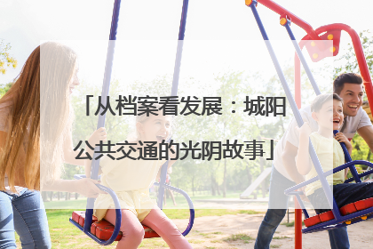 从档案看发展：城阳公共交通的光阴故事