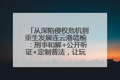 从深陷侵权危机到重生发展连云港赣榆：刑事和解+公开听证+定制普法，让玩具公司回到正轨