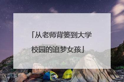 从老师背篓到大学校园的追梦女孩