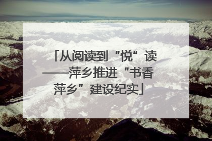 从阅读到“悦”读——萍乡推进“书香萍乡”建设纪实