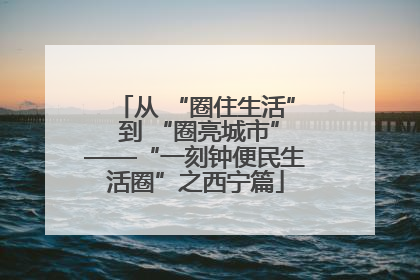 从 “圈住生活” 到 “圈亮城市”——“一刻钟便民生活圈”之西宁篇