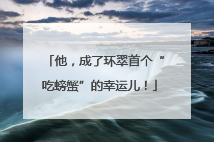 他，成了环翠首个“吃螃蟹”的幸运儿！
