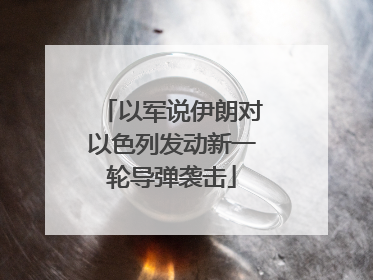 以军说伊朗对以色列发动新一轮导弹袭击