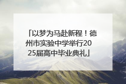 以梦为马赴新程！德州市实验中学举行2025届高中毕业典礼
