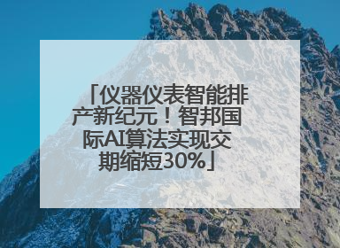 仪器仪表智能排产新纪元！智邦国际AI算法实现交期缩短30%