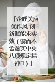 企呼关应优作风 创新赋能求实效（锲而不舍落实中央八项规定精神⑭）