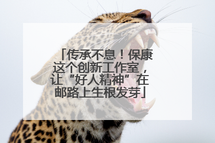 传承不息！保康这个创新工作室，让“好人精神”在邮路上生根发芽