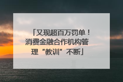 又现超百万罚单！消费金融合作机构管理“教训”不断