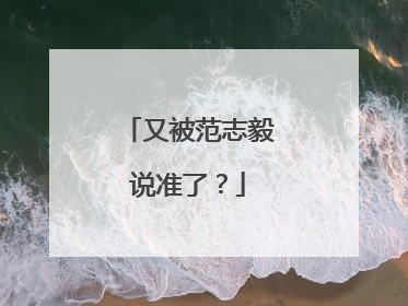 又被范志毅说准了？