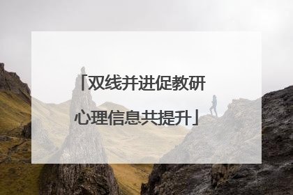 双线并进促教研 心理信息共提升