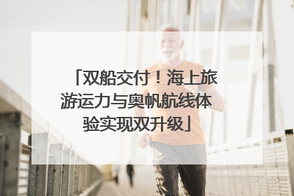 双船交付！海上旅游运力与奥帆航线体验实现双升级